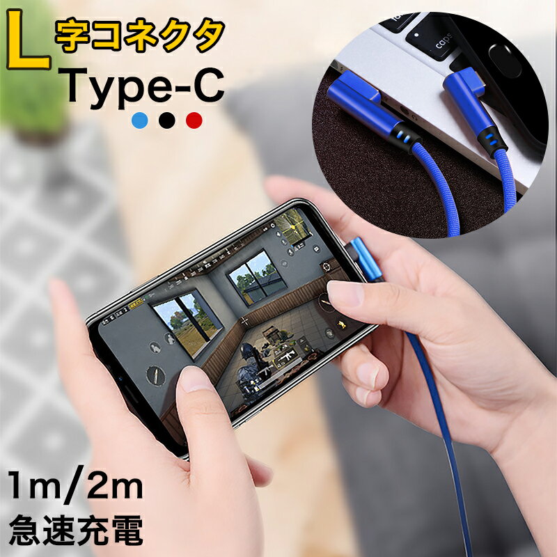 type c ケーブル L字 急速充電 USB type-c ケーブル 2m 1m Android ケーブル タイプc 充電ケーブル 急速 データ転送 充電器 スマホ アンドロイド タイプc ケーブル 断線しにくい