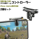 荒野行動 コントローラー 2個セット iPhone PUBG 荒野行動 射撃ボタン 荒野行動 ゲームパッド コントローラー PUBG グッズ PUBG モバイル コントローラー 押しボタン 透明タイプ スマホ アンドロイド