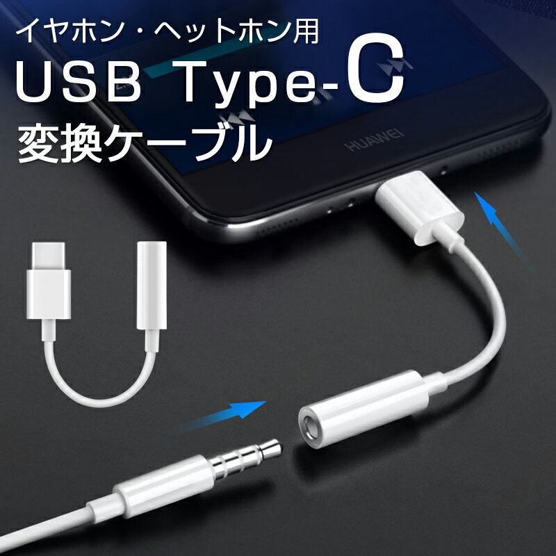 タイプc イヤホン変換 アダプター USB Type-C イヤホンコネクター USB Type-C to 3.5mm オーディオ変換アダプター ミニジャック イヤホンジャック スマホ