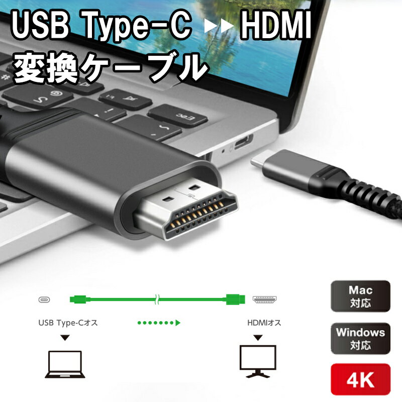 TypeC - HDMI 変換ケーブル HDMI 変換アダプタ オス-オス 1m 2m 4K/30Hz パソコン タブレット PC スマホ Nintendo Switch テレビ モニター プロジェクター 断線しにくい