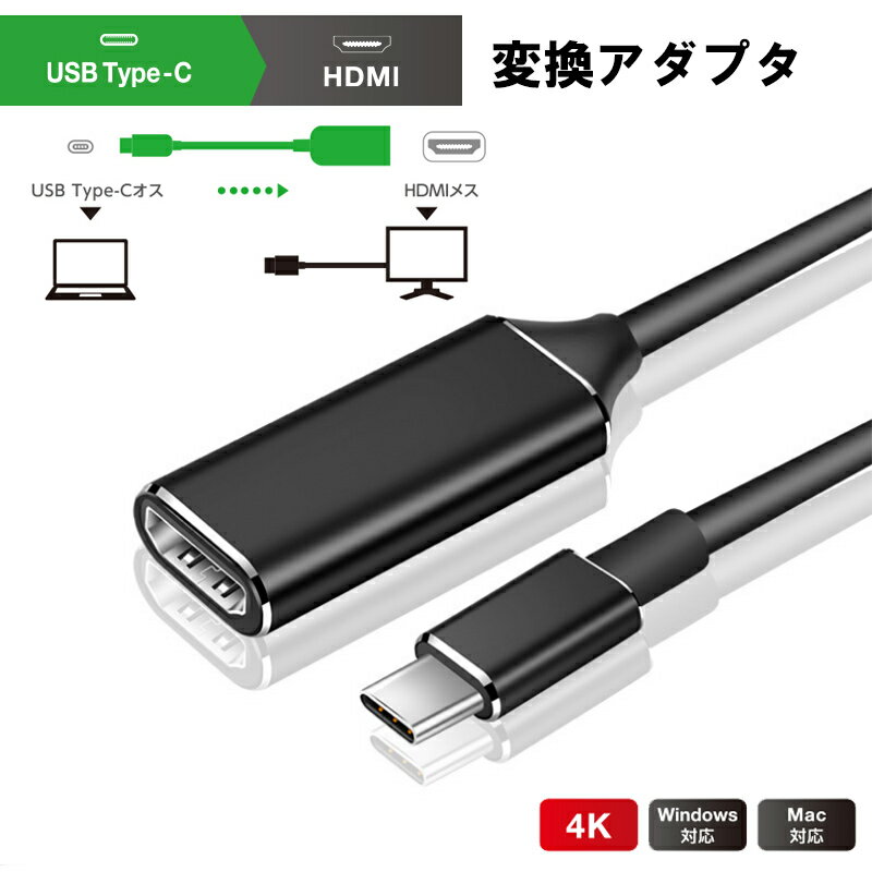 TypeC - HDMI 変換アダプタ HDMI 変換ケーブル TypeCオス-HDMIメス 4K/30Hz パソコン タブレット PC スマホ Nintendo Switch テレビ モニター プロジェクター 断線しにくい