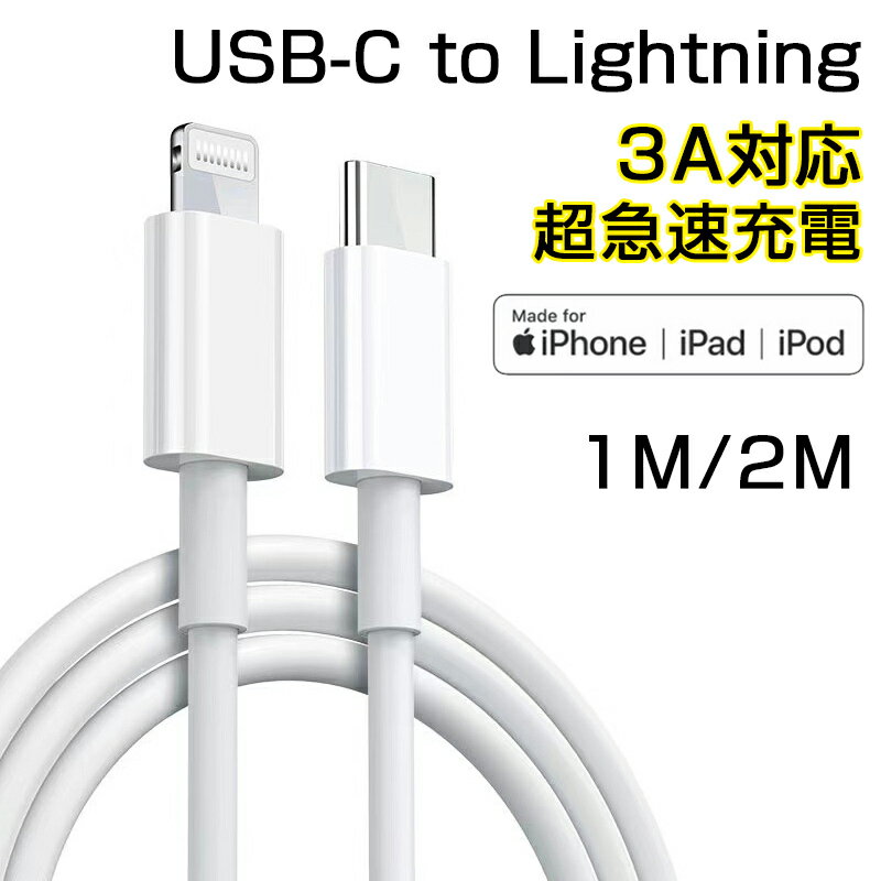 Lightning ケーブル Apple 純正品質 MFi認証 2m 1m iPhone13 ケーブル iPhone 14 Pro Max ケーブル iPhone SE 第三世代 充電ケーブル iPhone SE ライトニングケーブル Type C ケーブル iPad 第5世代 ケーブル iPad mini Air Pro ケーブル 急速充電