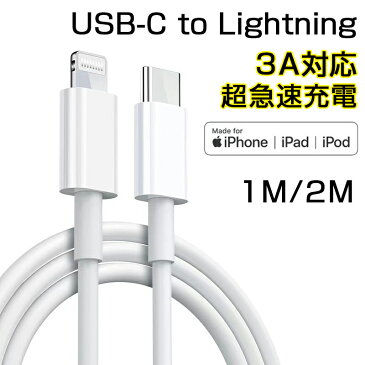 Lightning ケーブル Apple 純正品質 MFi認証 iPhone 13 ケーブル iPhone 13 Pro Max ケーブル iPhone SE 第二世代 ケーブル iPhone ライトニングケーブル Type C Apple ケーブル iPad ケーブル iPad mini 第六世代 ケーブル iPad Pro ケーブル 急速充電 iPad Air Pro