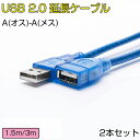 USB延長ケーブル USB2.0対応 2本/セット Aオス-Aメス USBコネクタ 延長コード USBプラグ 1.5メートル(1.5m) / 3メートル(3m)...