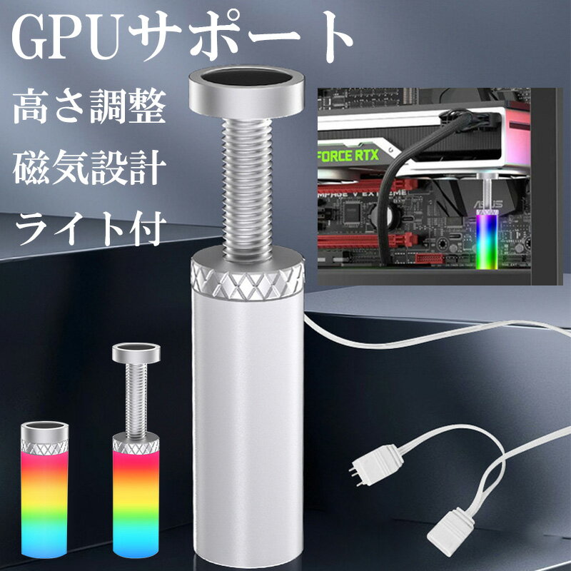 グラフィックカード スタンド LEDライト付き GPUサポート 高さ調整 伸縮調整 マグネット式 磁気設計 ア..