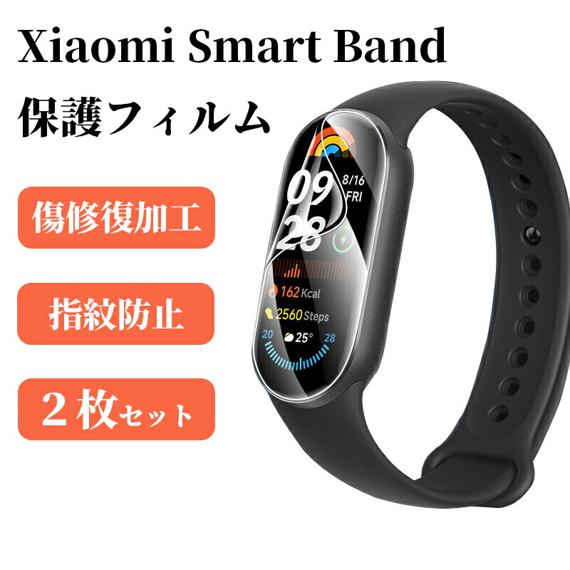 スーパーSALE 10%OFF Xiaomi Smart Band 10 フィルム 2枚入り シャオミ スマートバンド 保護シール 傷修復 miband 9 8 フィルム 全面保護 スマートウォッチ バンド 高透明 指紋防止