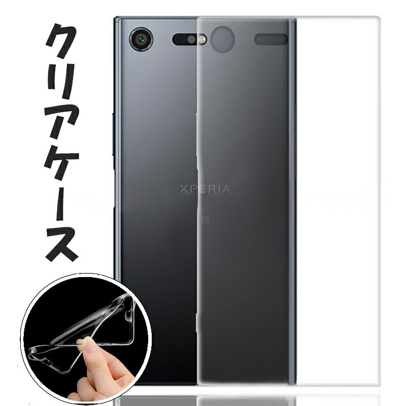 Xperia XZ1/XZ1 Compact XZ/X Compact/X Performance/XZ Permium Galaxy S9/S9 /S8/S8 Xperia Z5/Z5 Compact/Z5 Premium ケース 耐衝撃 おしゃれ カバー TPU 透明 クリア