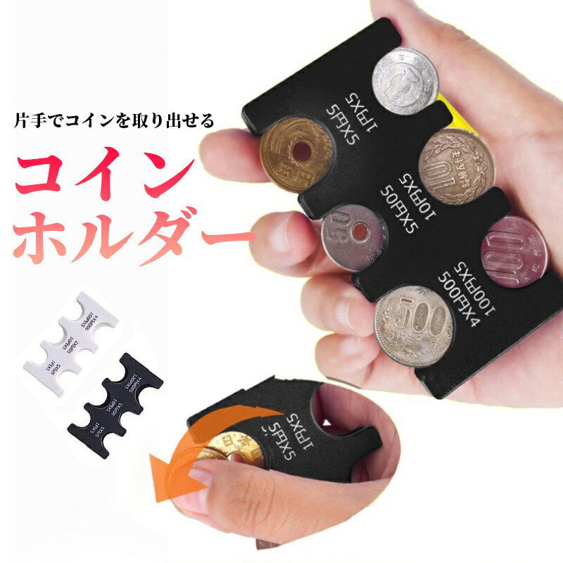 N - コイン ホルダー 2セット 硬貨 財布 コインケース 小銭入れ 仕分け コイン収納 整理 ウォレット コンパクト 薄型 便利グッズ