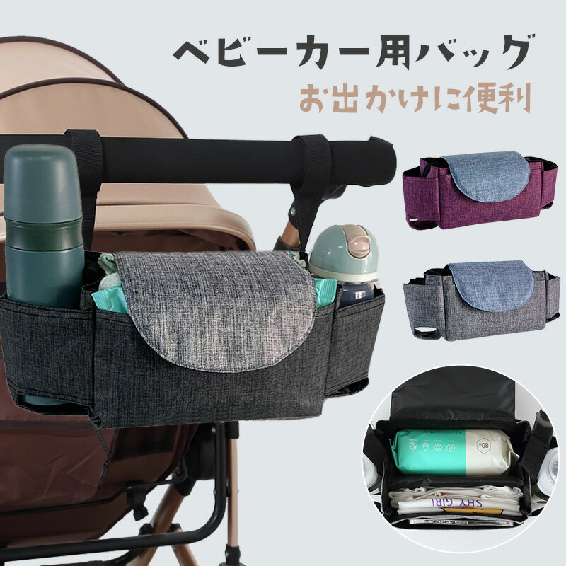 ベビーカー バッグ ベビーカー用バッグ ベビーカーバッグ ドリンクホルダー バギーバッグ 小物入れ 哺乳瓶 保温ボトル 収納 ポーチ フック 倒れない