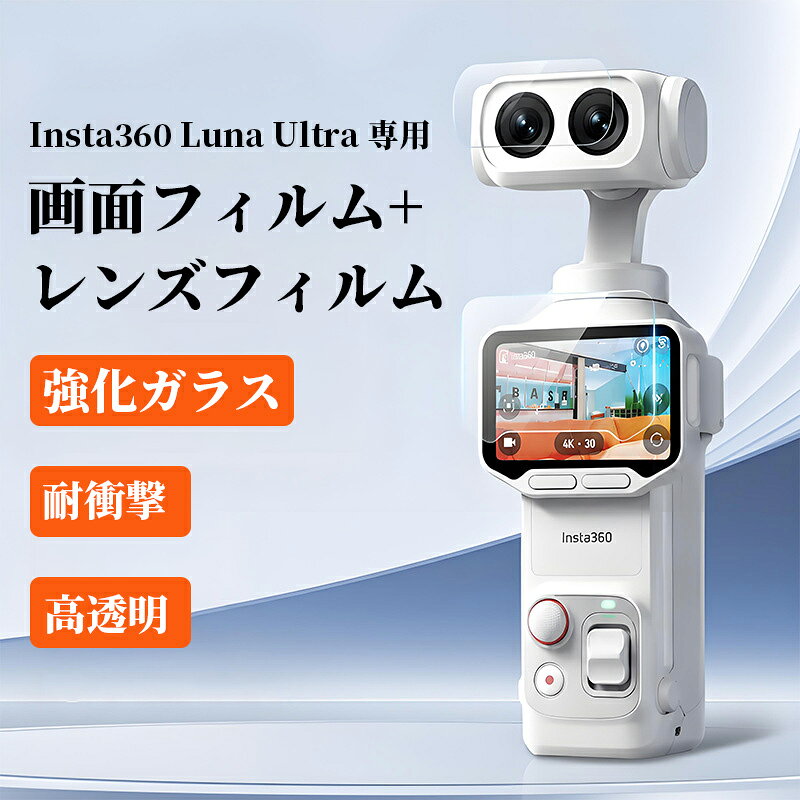 ★「対応機種」 Insta360 Luna Ultra インスタ360 ルナ ウルトラ ★「カラー」 クリア(透明) ★「商品特徴」 高硬度9Hのガラスを採用し、傷がつきにくく、Insta360 Luna Ultra をしっかり守る保護フィルムです。 油分防止機能のオレオフォビックコーティングにより、油分やホコリ、指紋に対して抜群の抵抗力を持ちます。 ★「キーワード」 Insta360 Luna Ultra フィルム vlogカメラ フラッグシップ ジンバルカメラ インスタ360 ルナ ウルトラ 保護フィルム シール 強化ガラス 硬度9H 透明 クリア おしゃれ 耐衝撃 傷防止 汚れ防止
