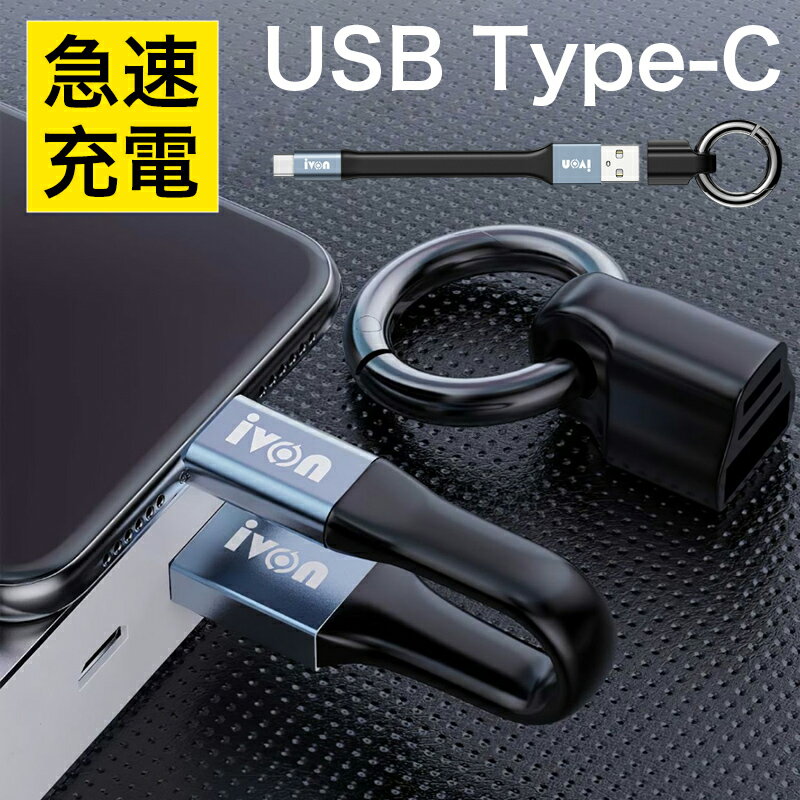 Type-C ケーブル 急速充電 スマホ 充電ケーブル データ転送 USB Type-C ケーブル 急速 アイフォン 充電ケーブル 超コンパクト 短い 約11.5cm