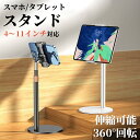 スマホスタンド 卓上 iPad タブレット スタンド 寝ながら スマホ タブレット アイパッド ホルダー 携帯スタンド 伸縮 角度 高さ 調整 猫背改善 360度回転ホルダー 縦置き 横置き 動画 視聴 撮影 自撮り ライブ配信 44cm