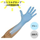 【最安値挑戦】ニトリルグローブ−UV対策袋使用− 200入 ブルー 中厚 エンボス加工 紫外線遮光性 耐薬品性 手袋 医療 病院 介護 掃除 清掃 作業 使い捨...