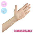 【最安値挑戦】スムースNPVグローブ 100枚入/箱 プラスチック手袋 4.5g 粉無し 中薄 未滅菌 DEHPフリー GS1-128対応 クリア 医療 衛生 ...