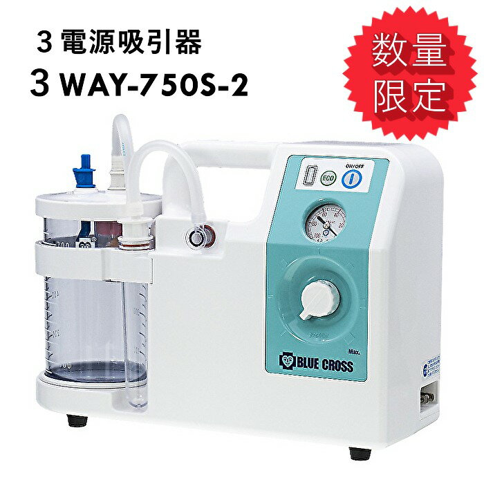 【在庫処分!衝撃価格!】3電源吸引器 3WAY-750S-2 /最安値挑戦 /数量限定 /小型吸引器 /吸引機 /吸引器 /バッテリー /コンパクト /災害 /停電 /安心 /エコ /3WAY /短時間充電 /充電 /ブルークロス /BLUECROSS /吸引力 /痰 /喀痰 /たん /鼻水