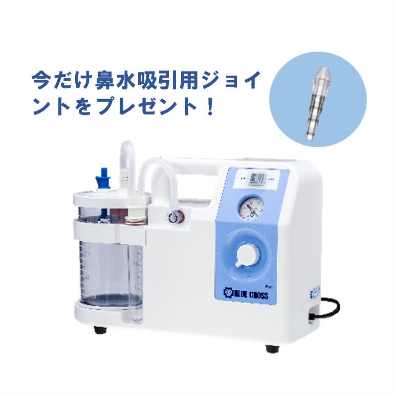 【今だけプレゼント付き!】【国産】ブルークロス小型吸引器BM/喀痰/たん吸引機/軽量ハイパワー/介護用