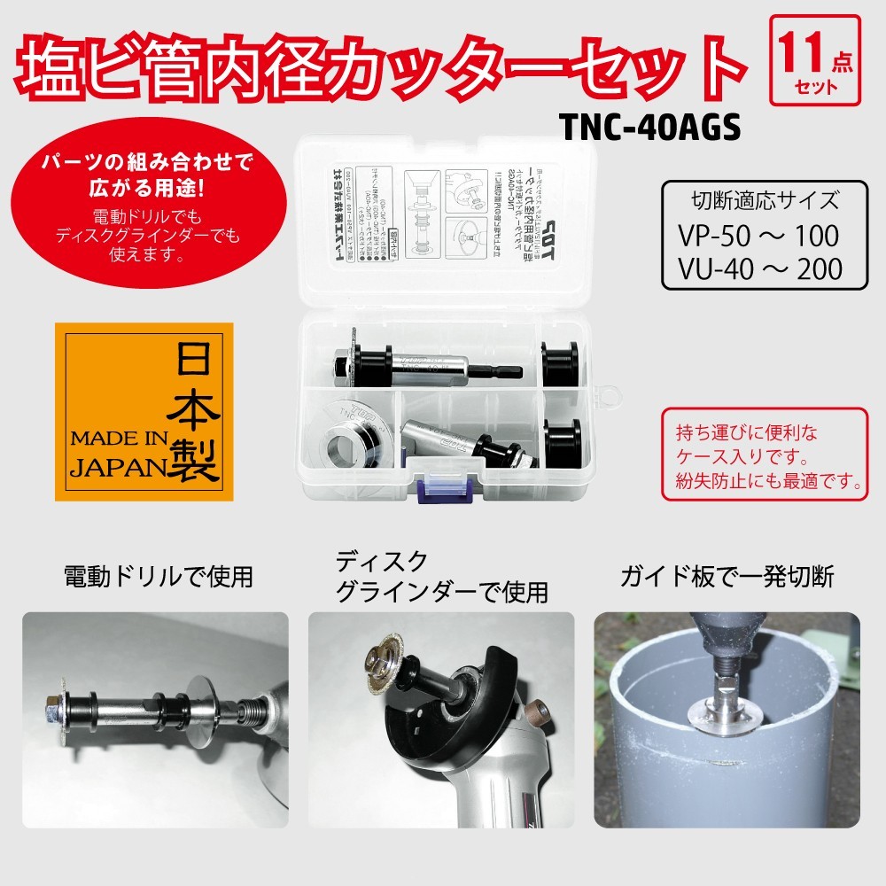 TOP工業　塩ビ管内径カッターセット　TNC-40AGS （ケース付）【代引き不可】【北海道・沖縄・離島配送不可】【トップ工業】