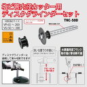 商品情報メーカー名TOP工業仕様●製品番号：TNC-50D●重量（g）：270●セット内容：●延長ロングアダプター(TNC-40AL-H)●替刃(TNC-50C) 丸形外径φ51mm●カラー小/大(TNC-KS/KL)●ナット(TNC-N)●ケース寸法(mm)高さ×幅：242x70TOP工業　塩ビ管内径カッター用ディスクグラインダーセット TNC-50D【代引き不可】【北海道・沖縄・離島配送不可】【トップ工業】 ディスクグラインダーに接続し楽々切断できます大便器用床フランジの付いた塩ビ管の切断にスパイラルダクト（風道鋼管）の切断に 2