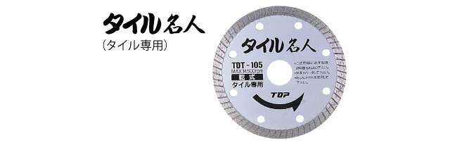 TOP工業 ダイヤモンドホイール　タイル名人　TDT-105 105ミリx1.4ミリ厚【代引き不可】【北海道・沖縄・離島配送不可】【トップ工業】