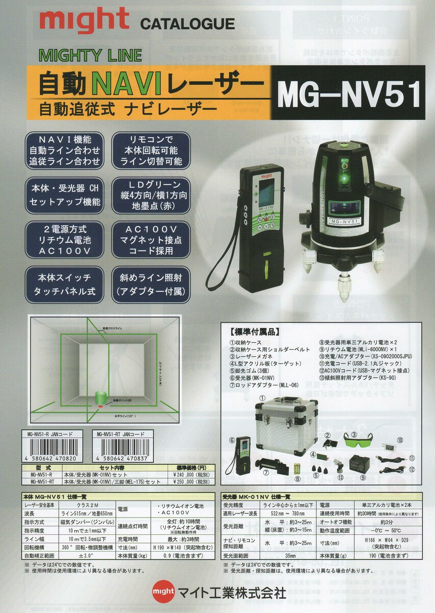 マイト工業　自動追従式ナビレーザー　MG-NV51-RT　本体＋受光器+三脚セット【代引不可】【北海道・沖縄・離島配送不可】