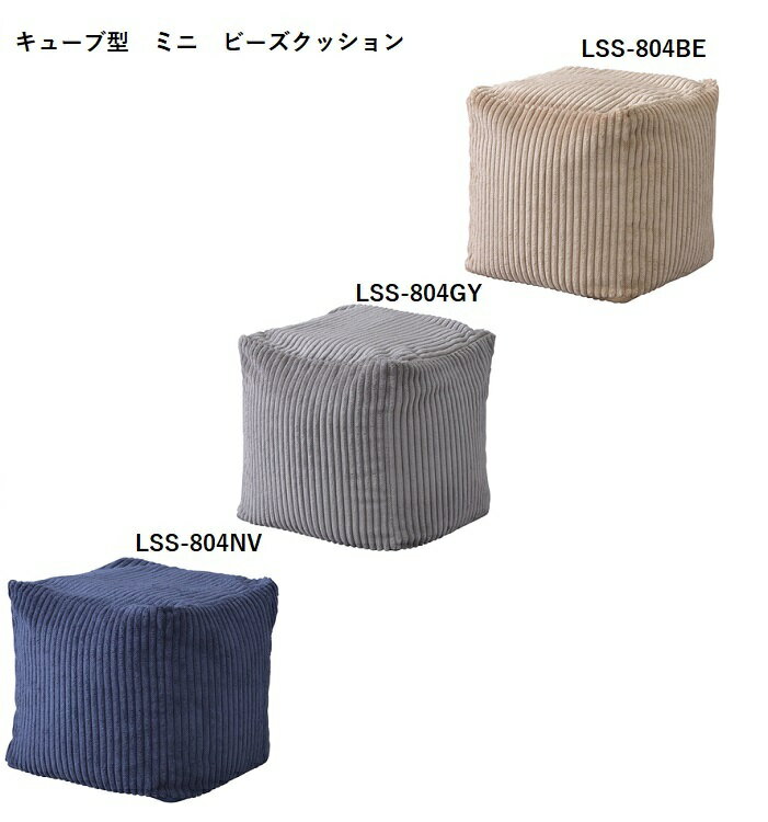 【2個セット特価】　東谷　ミニ　ビーズクッション　LSS-804　BE/GY/NV　※組み合わせ自由2個セット　【代引不可】【北海道・沖縄・離島配送不可】　クッション　グレー　おしゃれ　座椅子　可愛い　椅子　オシャレ　ミニサイズ　可愛い　コンパクト