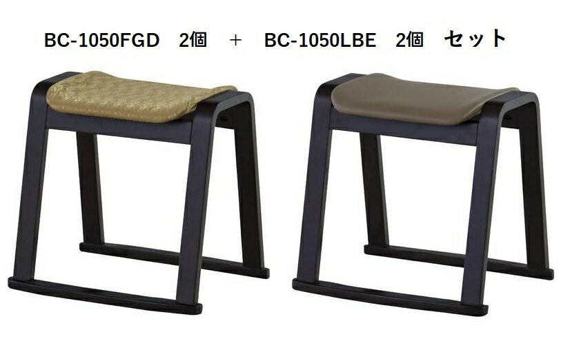 【4個セット特価】　東谷　スツール　BC-1050FGD　x2個　+　BC-1050LBE　x2個　4個セット　完成品　【代引き不可】【北海道・沖縄・離島配送不可】　椅子　おしゃれ　お座敷　いす　寺　神社　可愛い　オシャレ　スツール　可愛い　スタッキング可