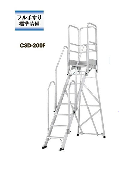 商品情報メーカー名アルインコ型番CSD-200F商品説明天板高さ（m）2.00設置寸法　幅×奥行（mm）W891×D2072収納寸法 幅×奥行×高さ（mm）W891×D2510×H219質量（kg）36.5最大使用質量：150kgフル手すり...