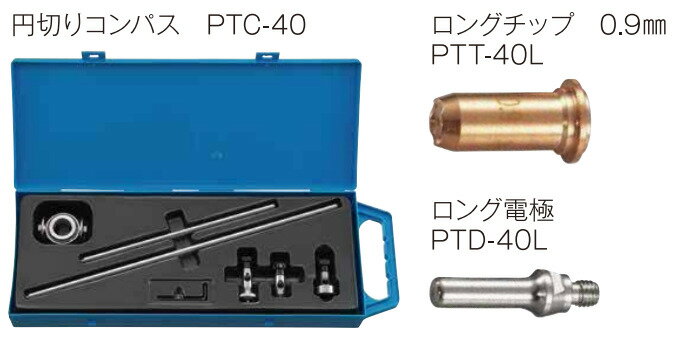 マイト工業　【PTC-40】円切りコンパス×1個＋【PTT-40L】ロングチップ 0.9mm×10個 ＋【PTD-40L】ロング電極×10個の3品セット【代引不可】【北海道・沖縄・離島配送不可】