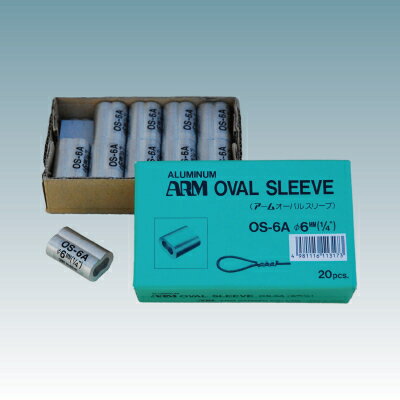 【200個価格】　ARM/アーム産業　アームオーバルスリーブ　OS-6.0　6mm用　1箱20個×10箱（200個）　【..