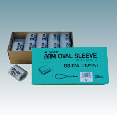 【100個価格】　ARM/アーム産業　アームオーバルスリーブ　OS-12.0　12mm用　1箱20個×5箱（100個）　【..