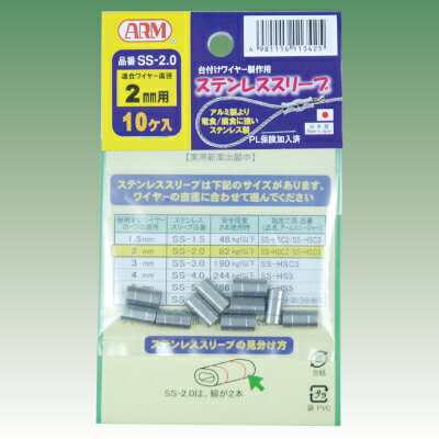 商品情報メーカー名アーム産業品番SS-2.01袋　10個入×30袋　（300個）仕様全長　12mm使用できるワイヤーロープ径　2.0mmワイヤーロープ2本使用時の安全荷重　0.80kN/82kgf以下ワイヤー破断時の荷重（アームスエージャーとアームオーバルスリーブでワイヤー1本使用時）3.23kN/330kgf 1袋重量　23g特徴台付ワイヤーロープ製作の専用ステンレススリーブです。アルミ製より電食・腐食に強いステンレス製。耐久性や異種金属との電食において、ステンレスはアルミニウムに比べて優れていますが「サビ」ない金属ではありません。鉄粉・塩分など、使用条件により茶褐色のサビで劣化します。自社一貫生産のMade in Japan。注意事項圧着(かしめ)には、弊社圧着工具のアームスエージャー(ステンレススリーブ用)とセットで使用が必須です！アームステンレススリーブは必ずアームスエージャー(ステンレススリーブ用)とセットで製作してください。【300個価格】ARM/アーム産業　アームステンレススリーブ　SS-2.0　2.0mm用　1袋10個入×30袋（300個）【代引き不可】【北海道・沖縄・離島配送不可】 台付ワイヤーロープ製作の専用スリーブです。ワイヤー径に応じたサイズをお選びください。 2