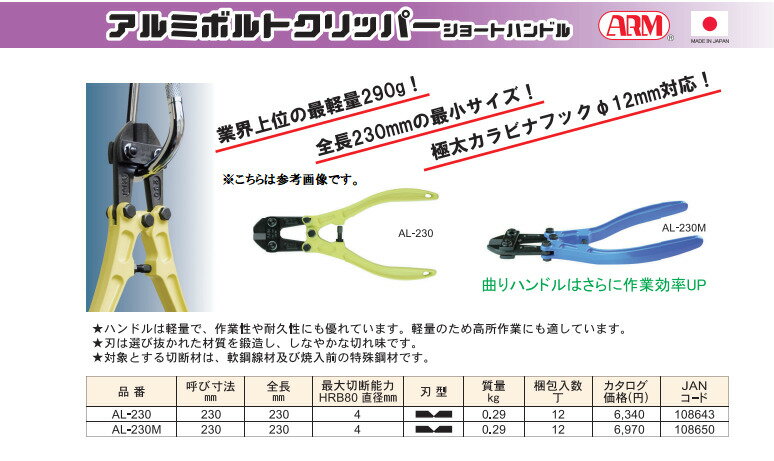 ARM/アーム産業　アルミボルトクリッパー　ショート曲がりハンドル　AL-230M　呼び寸法230mm　全長230mm　最大切断能力4mm　【代引き不可】　【北海道・沖縄・離島配送不可】 3