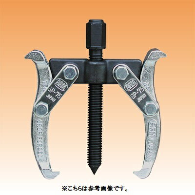 Rakuten - ARM/アーム産業　ギヤープーラー　2本爪　（GP-タイプ）　GP-75(B)　【代引き不可】　【北海道・沖縄・離島配送不可】