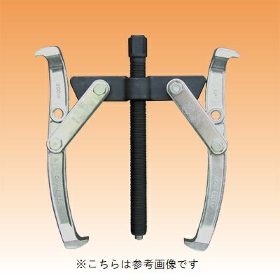 ARM/アーム産業　ギヤープーラー　2本爪　（GP-タイプ）　GP-250　【代引き不可】　【北海道・沖縄・離島配送不可】