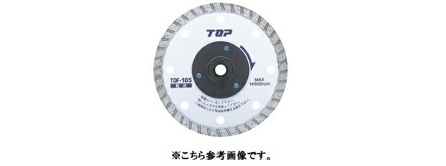 TOP工業　フランジ付　ダイヤモンドホイール　TDF-105　【乾式】【代引き不可】【北海道・沖縄・離島配送不可】【トップ工業】