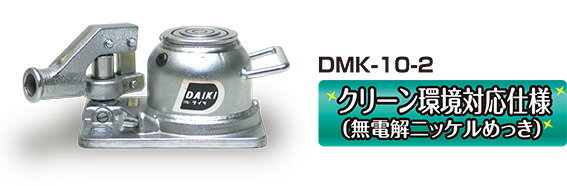 Rakuten - ダイキ　2段式低床ミニジャッキ　DMK-10-2　クリーン環境対応仕様　垂直レバー操作　10ton　（レバー回転式）【代引不可】【北海道・九州・沖縄・離島配送不可】