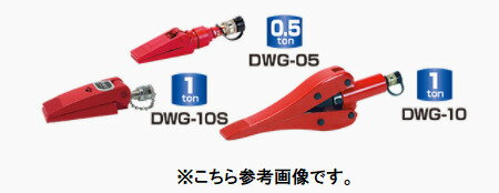Rakuten - ダイキ　 油圧ウエッジ　DWG-05（スプレッダー）（スプリングリターン式・カプラー付） 0.5ton　【代引不可】【北海道・九州・沖縄・離島配送不可】
