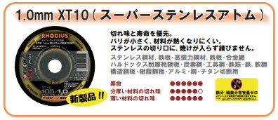 【100枚入】ローデウス　 切断砥石 1.0mm XT10 　スーパーステンレスアトム 　(105mm×1.0mm×15mm） 10枚入×10箱（100枚）【代引き不可】【沖縄・離島配送不可】Rhodius　ドイツ 3