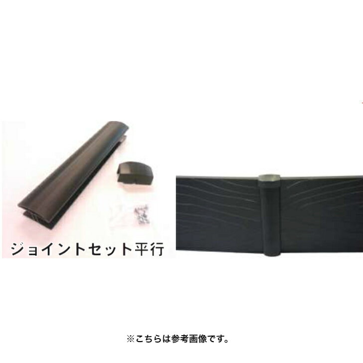 商品情報メーカー大研化成工業品番HJS-400H品名平板用ジョイントセット【平行】400mm1本重量　約390g用途●継ぎ目からの土の流出を防ぐことができます。●家庭菜園や花壇、斜面の土留めなど幅広い用途にご利用頂けます。注意事項※写真と色等が若干異なる場合がございます、あらかじめ、ご了承ください。大研化成　HJS-400H　平板用　ジョイントセット【平行】　400mm　【代引不可】【北海道・沖縄・離島配送不可】 継ぎ目からの土の流出を防ぐことができます。家庭菜園や花壇、斜面の土留めなど幅広い用途にご利用頂けます。 2