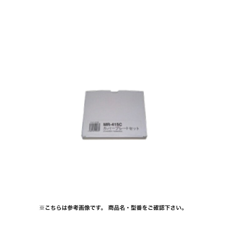 マイト工業　CVP-415S　カバープレートセット　8枚(前)×6枚(内) 【代引不可】【北海道・沖縄・離島配送不可】