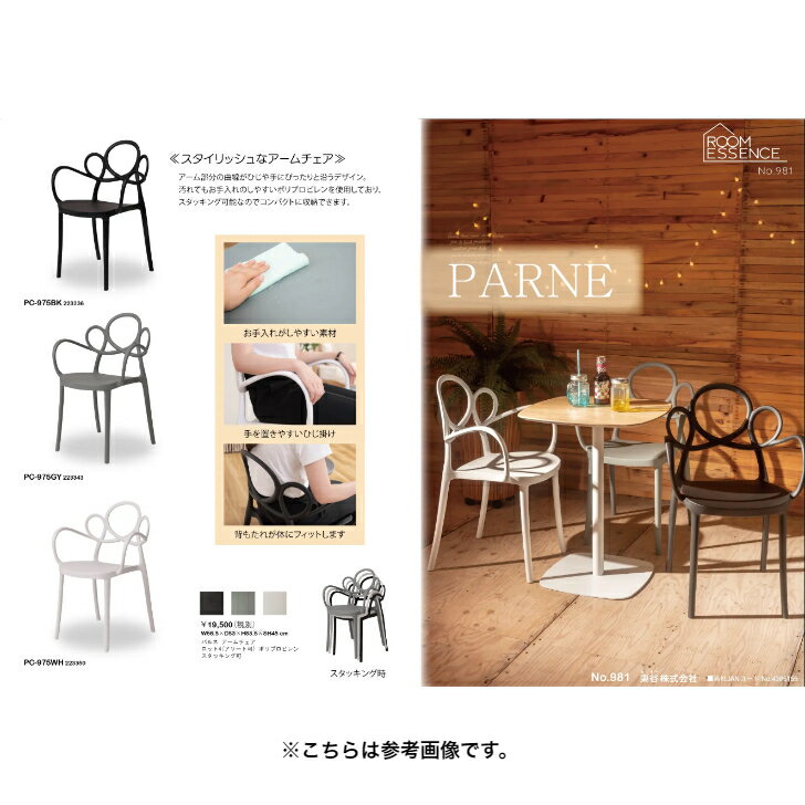 【2個セット特価】東谷 パルネ アームチェア PC-975WH 2個セット【代引き不可】【北海道・沖縄・離島配送不可】 チェア ダイニングチェア 椅子 ダイニング リビング 食卓 カフェ 軽量 スタッキング可能 お手入れ簡単 [2]