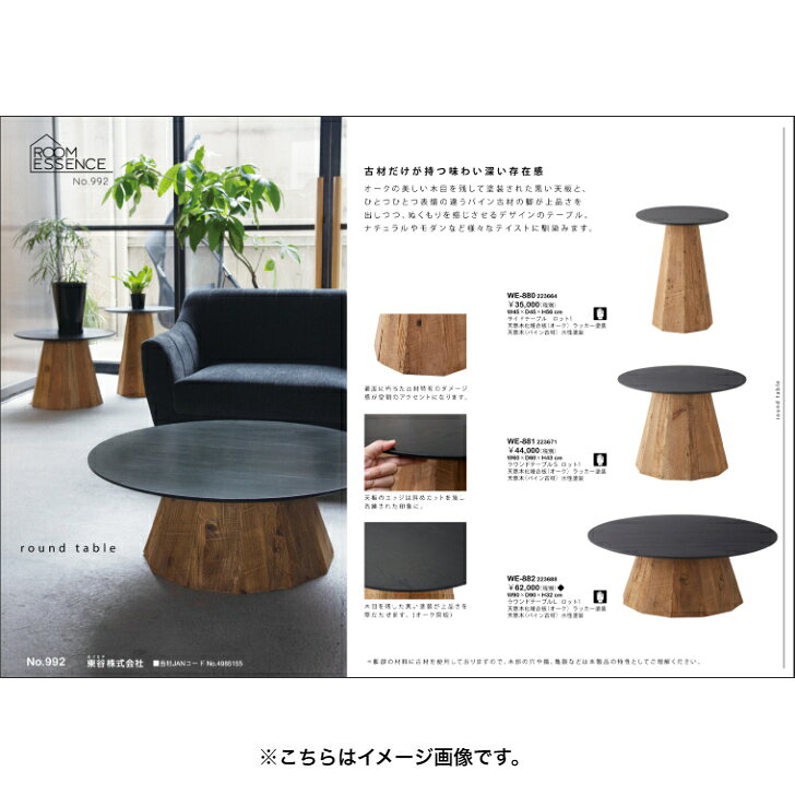 東谷  ラウンドテーブルL WE-882 【完成品】【代引き不可】【北海道・沖縄・離島配送不可】 木製 サイドテーブル ナイトテーブル 丸 [2]