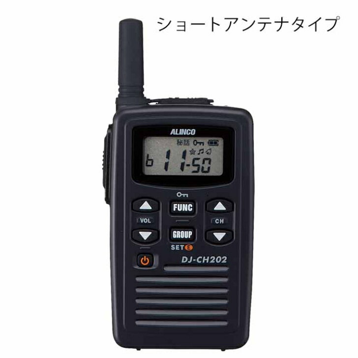 アルインコ　特定小電力トランシーバー　DJ-CH202S　ショートアンテナタイプ　20ch　交互通話　防塵　防沫（免許不要）【代引き不可】【北海道・沖縄・離島配送不可】　ALINCO