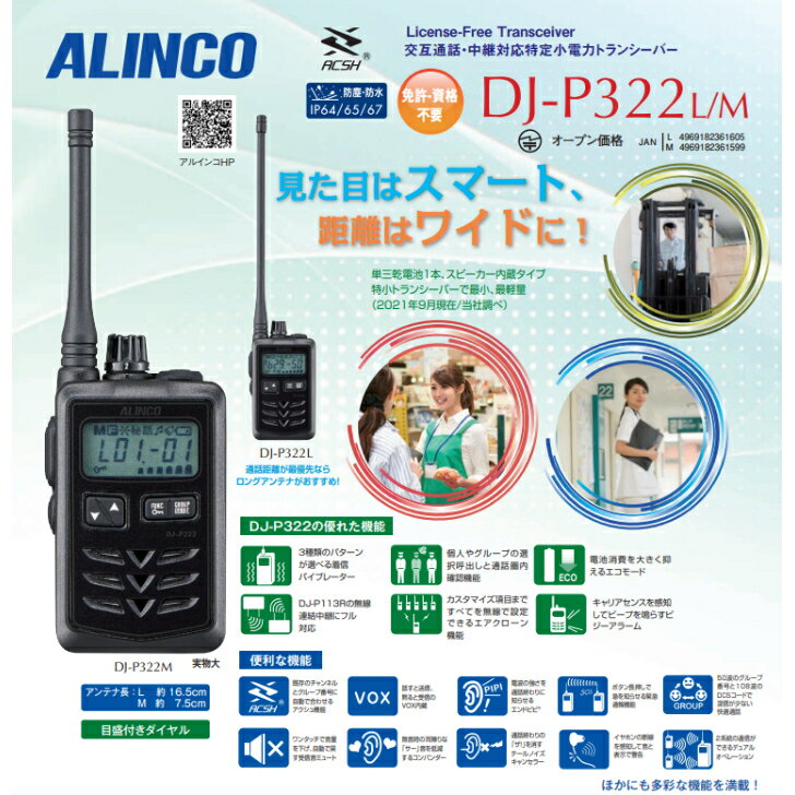 アルインコ　小型特定小電力トランシーバー　DJ-P322M　ミドルアンテナタイプ　47ch　交互通話　中継対応　防浸　【代引き不可】【北海道・沖縄・離島配送不可】　ALINCO