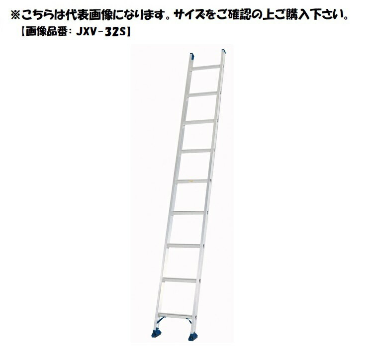 アルインコ　1連はしご　JXV-42S　【代引き不可】　【北海道・沖縄・離島配送不可】　ALINCO　JXV42S