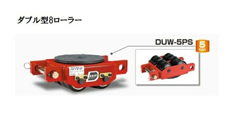 ダイキ　スピードローラー　PS型　低床タイプ　DUW-5PS【代引不可】【沖縄・離島配送不可】ダブル型　8..