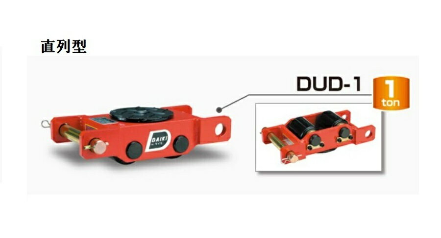Rakuten - ダイキ　スピードローラー　標準タイプ　DUD-1【代引不可】【北海道・九州・沖縄・離島配送不可】直列型　2ローラー　ウレタンローラー　スチールフレーム