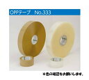 【50巻入】オカモト OPPテープ No.333 48mmx100m 厚さ 0.053mm 色(透明/クリーム) 1ケース(50巻)【代引き不可】【北海道・沖縄・離島配送不可】