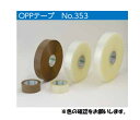 【50巻入】 オカモト OPPテープ No.353 48mmx100m 丈夫な厚さ 0.063mm 色(透明)1ケース(50巻)【代引き不可】【北海道・沖縄・離...