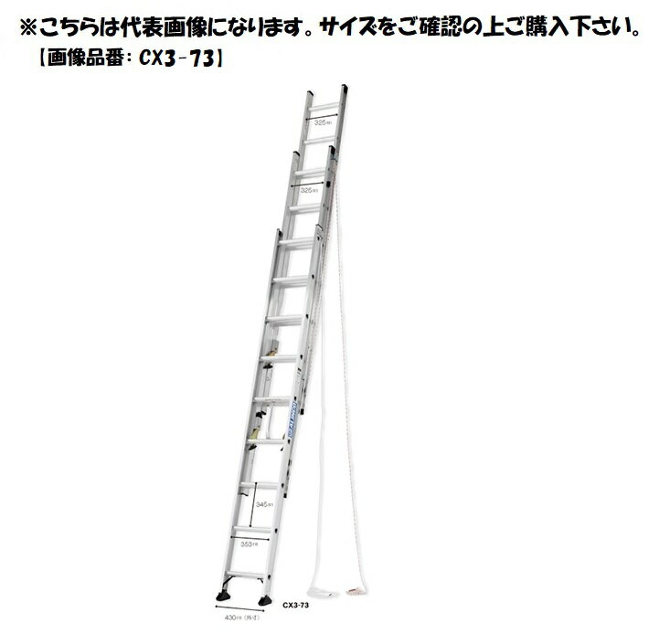 アルインコ　3連はしご　CX3-63　【代引き不可】　【北海道・沖縄・離島配送不可】 ALINCO　CX363